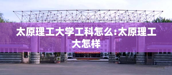 太原理工大学工科怎么:太原理工大怎样