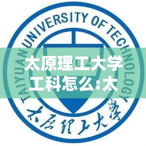 太原理工大学工科怎么:太原理工大怎样