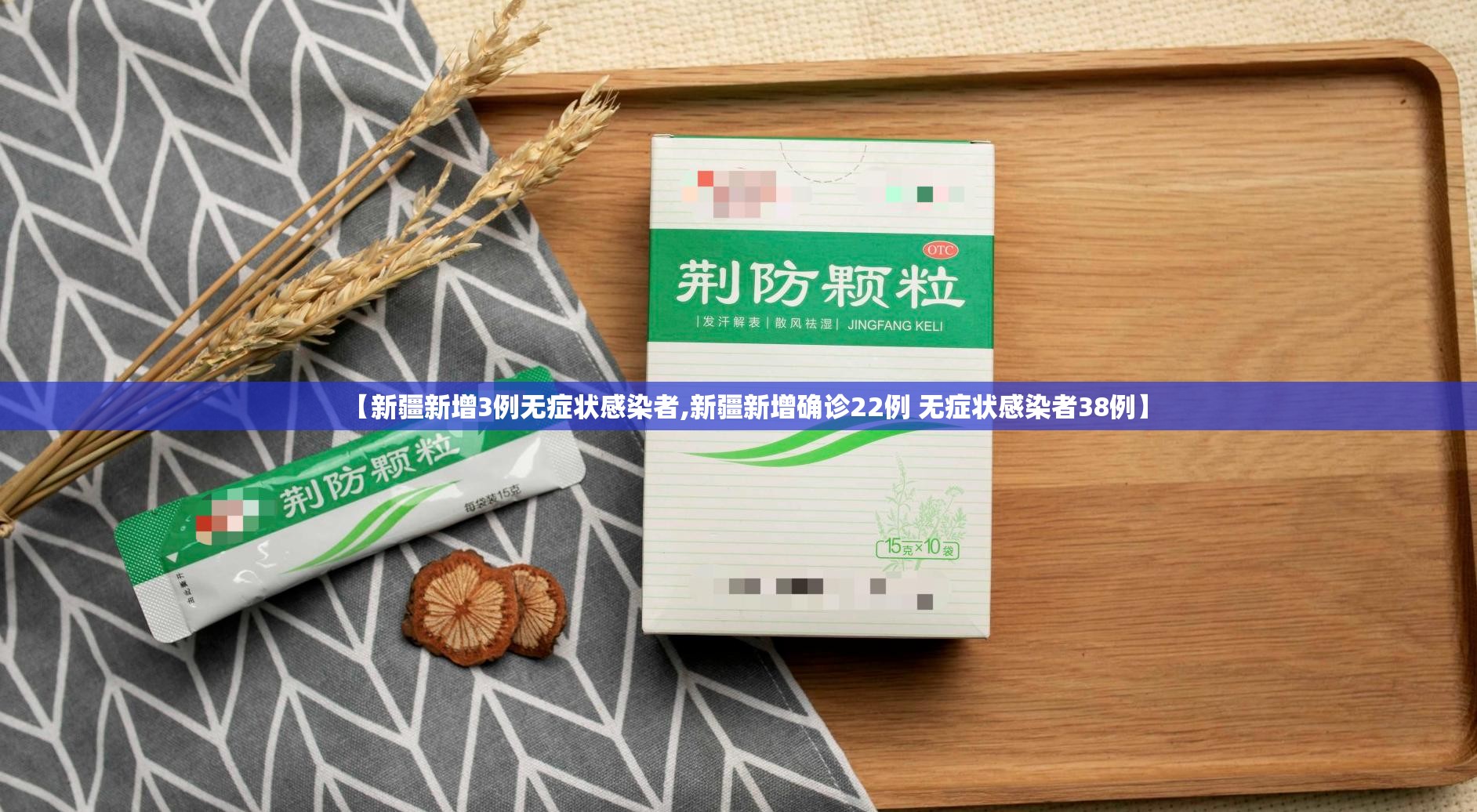 【新疆新增3例无症状感染者,新疆新增确诊22例 无症状感染者38例】