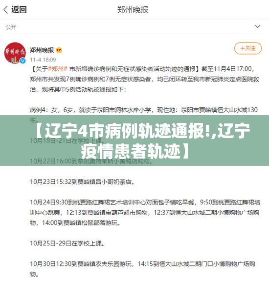 【辽宁4市病例轨迹通报!,辽宁疫情患者轨迹】