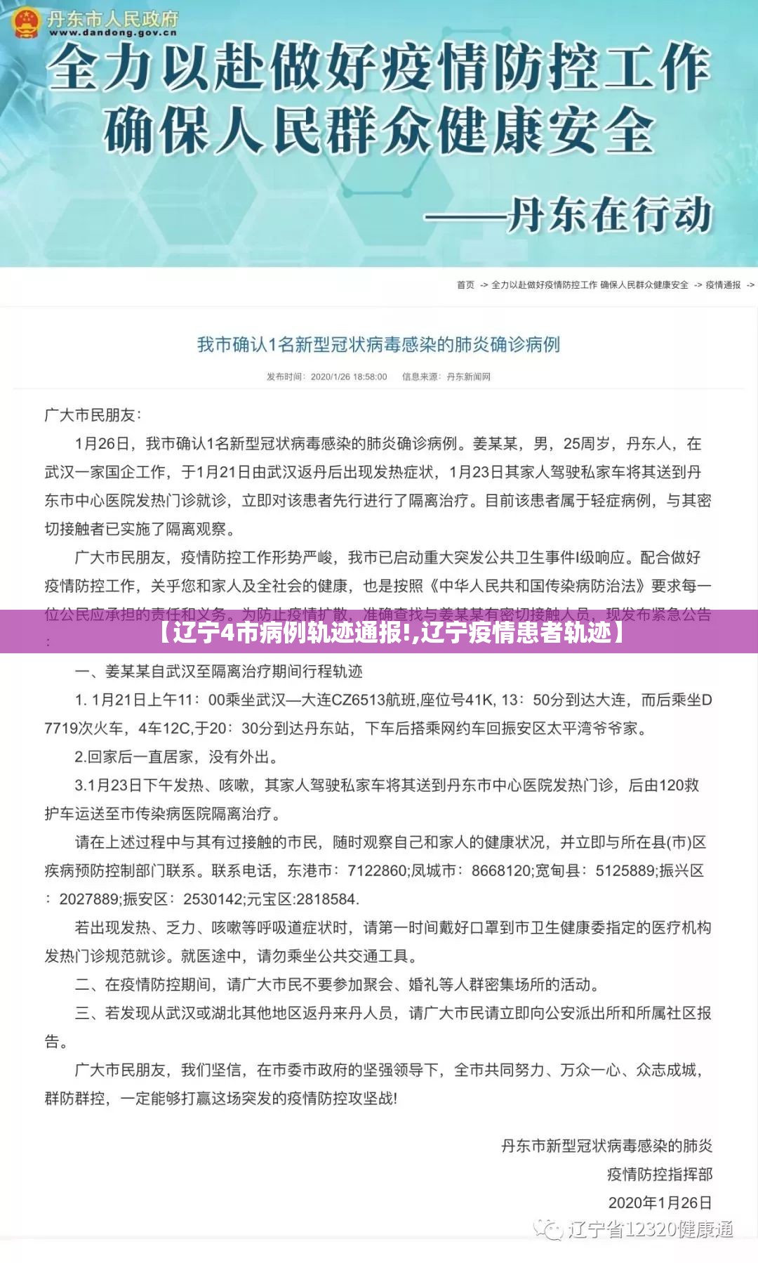 【辽宁4市病例轨迹通报!,辽宁疫情患者轨迹】