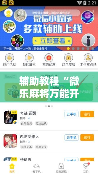 辅助教程“微乐麻将万能开挂器免费!辅助神器插件下载