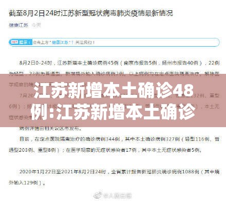 江苏新增本土确诊48例:江苏新增本土确诊48例详情