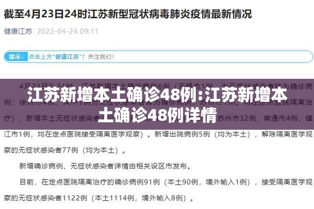 江苏新增本土确诊48例:江苏新增本土确诊48例详情