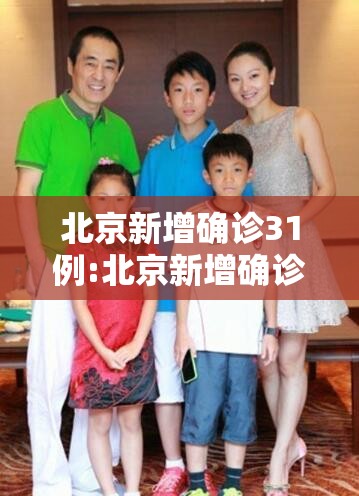 北京新增确诊31例:北京新增确诊31例病例