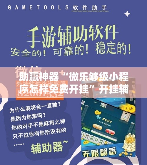 助赢神器“微乐够级小程序怎样免费开挂”开挂辅助脚本+详细开挂安装教程