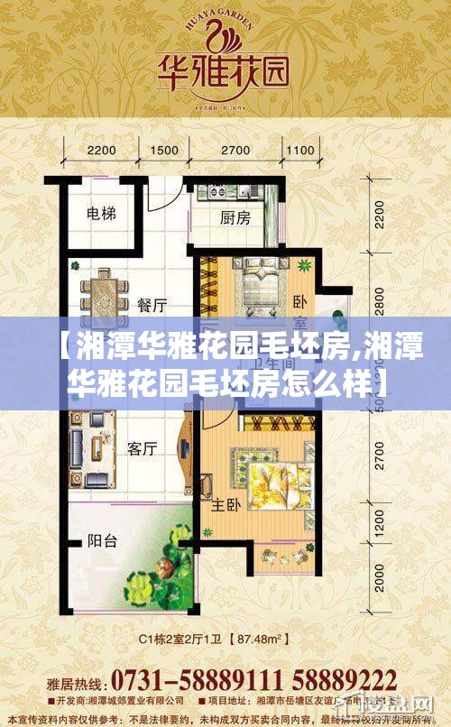 【湘潭华雅花园毛坯房,湘潭华雅花园毛坯房怎么样】