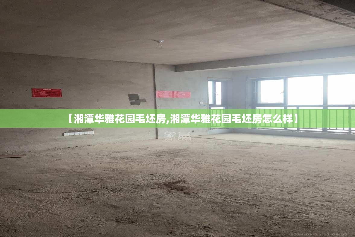 【湘潭华雅花园毛坯房,湘潭华雅花园毛坯房怎么样】