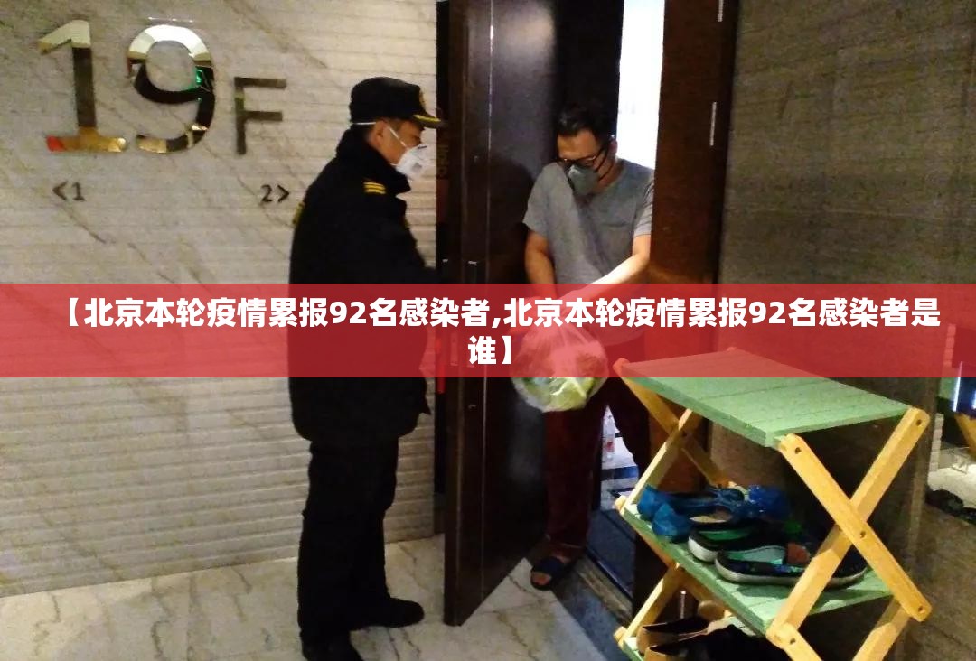 【北京本轮疫情累报92名感染者,北京本轮疫情累报92名感染者是谁】