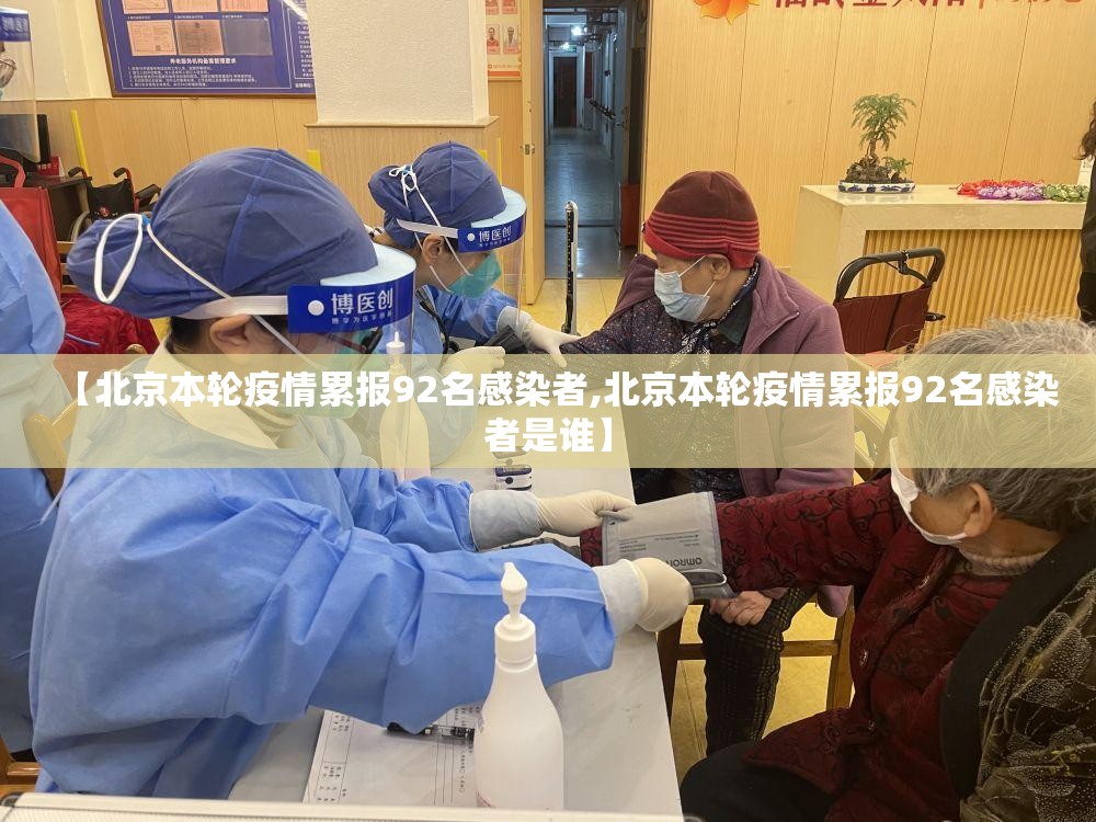 【北京本轮疫情累报92名感染者,北京本轮疫情累报92名感染者是谁】