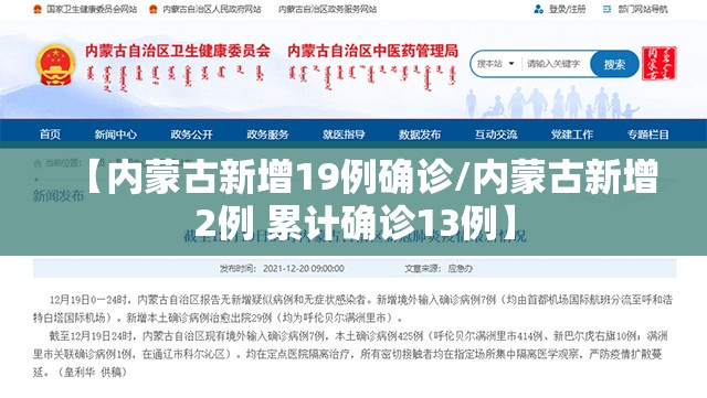 【内蒙古新增19例确诊/内蒙古新增2例 累计确诊13例】