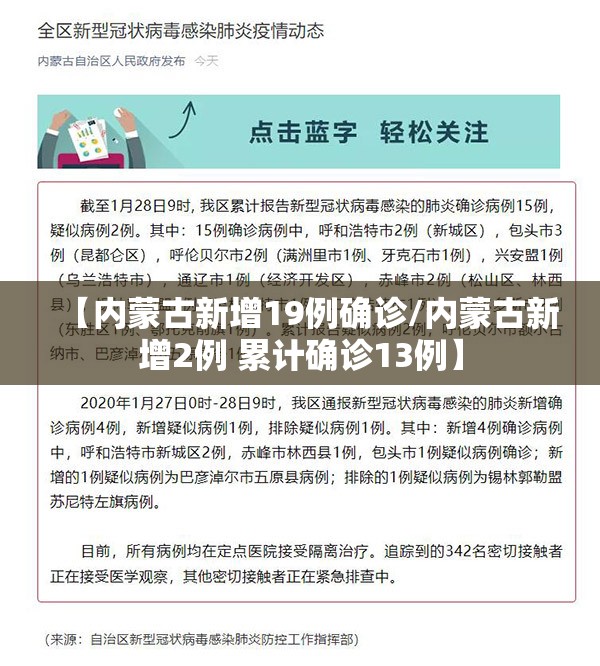 【内蒙古新增19例确诊/内蒙古新增2例 累计确诊13例】