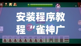 安装程序教程“雀神广东麻将有挂是真的吗”开挂(透视)辅助神器