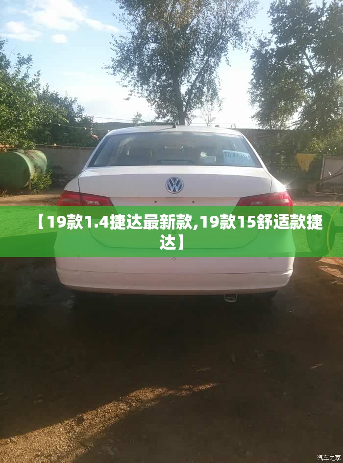 【19款1.4捷达最新款,19款15舒适款捷达】