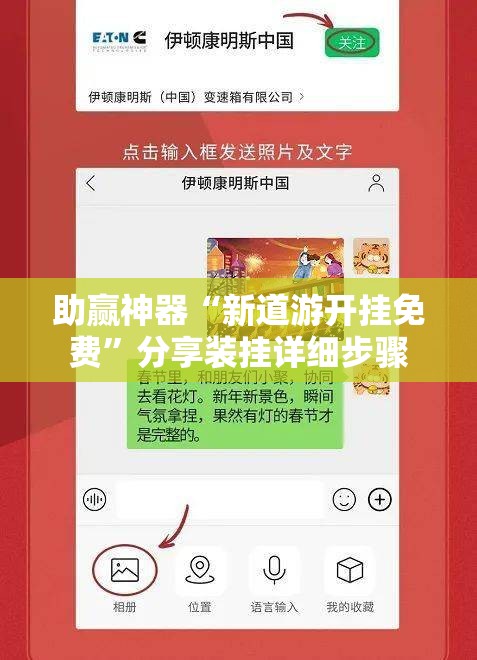 助赢神器“新道游开挂免费”分享装挂详细步骤