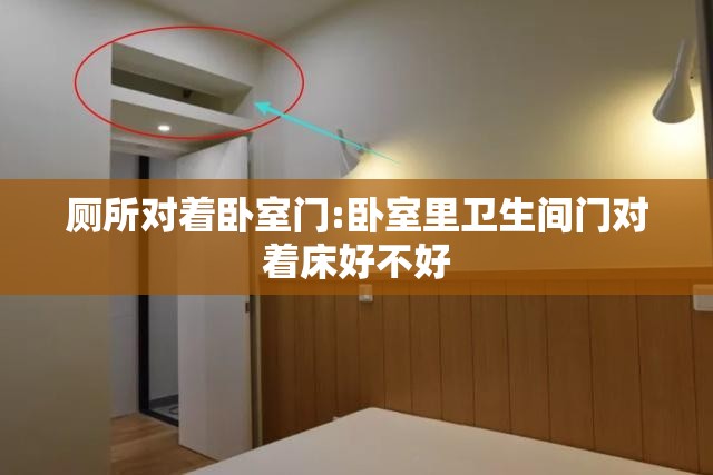 厕所对着卧室门:卧室里卫生间门对着床好不好