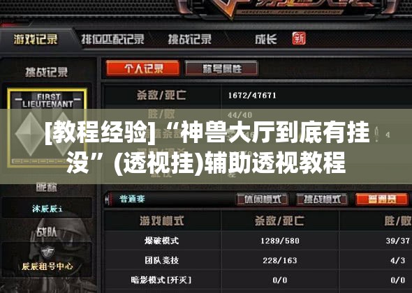 [教程经验]“神兽大厅到底有挂没”(透视挂)辅助透视教程