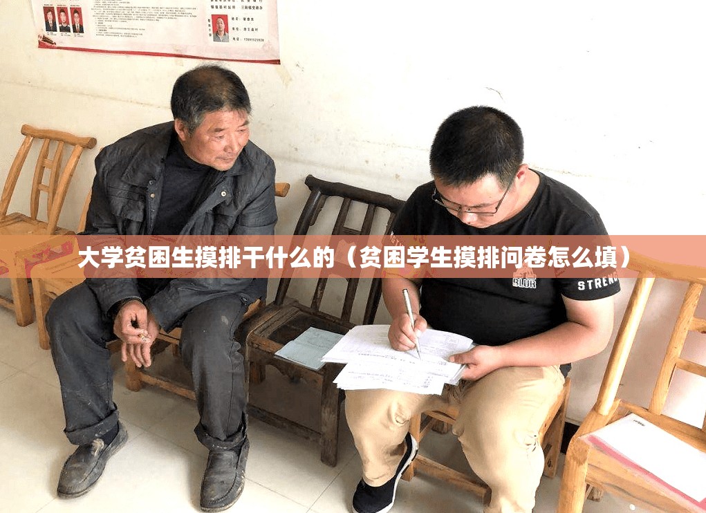 大学贫困生摸排干什么的（贫困学生摸排问卷怎么填）