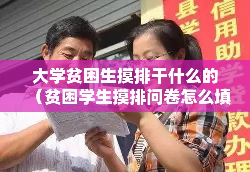 大学贫困生摸排干什么的（贫困学生摸排问卷怎么填）