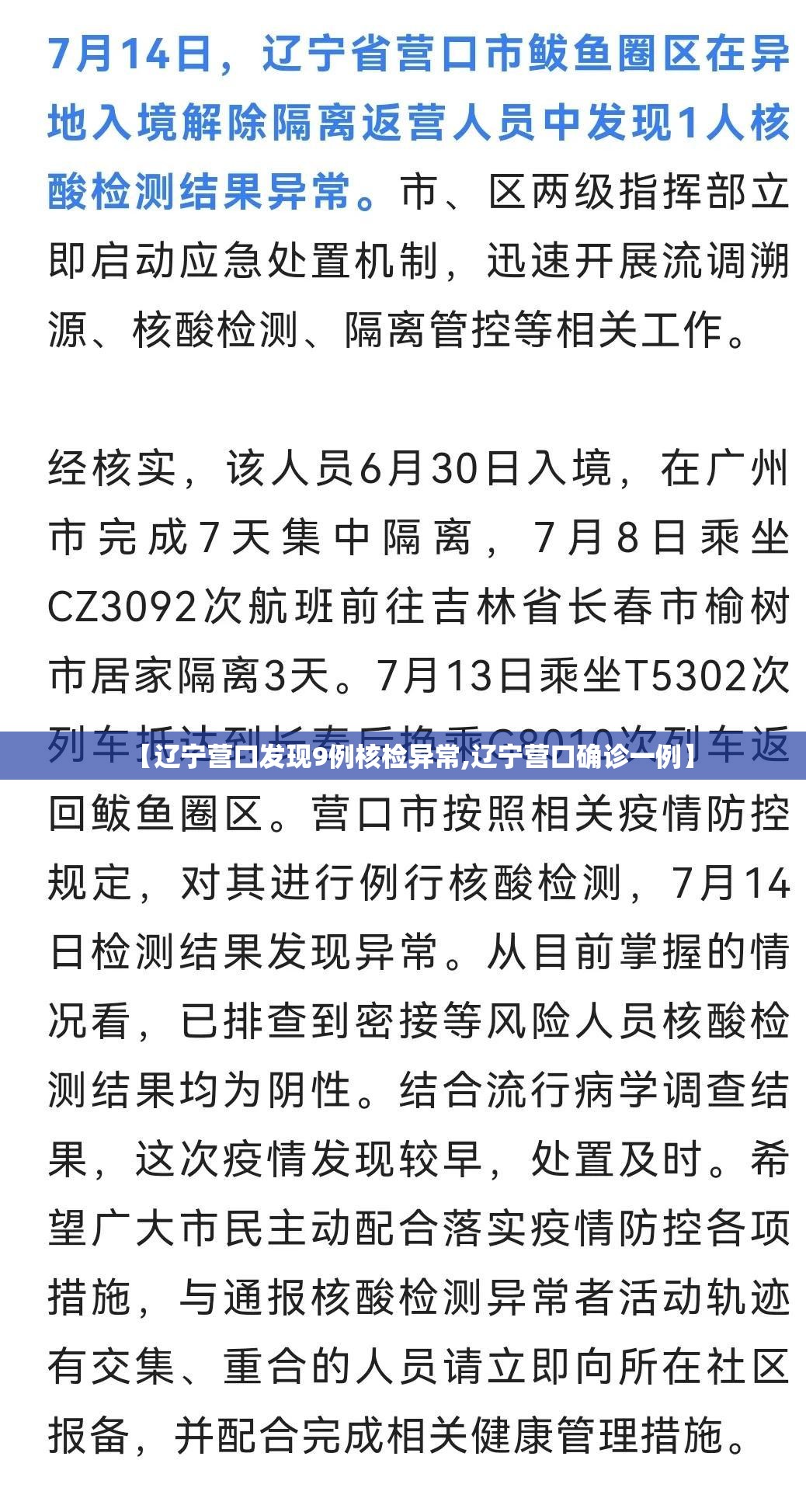 【辽宁营口发现9例核检异常,辽宁营口确诊一例】