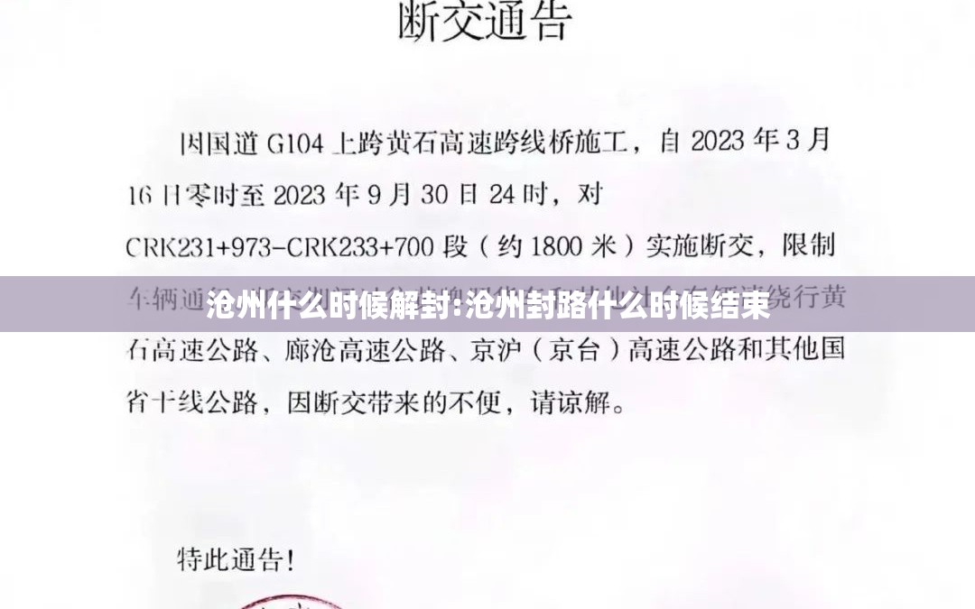 沧州什么时候解封:沧州封路什么时候结束