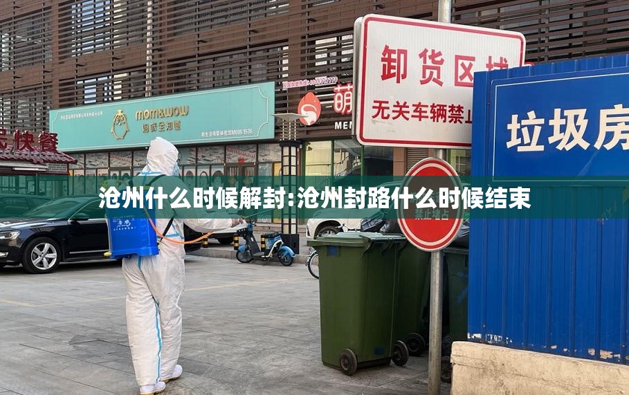 沧州什么时候解封:沧州封路什么时候结束