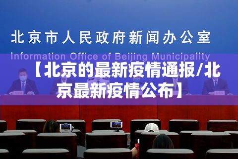 【北京的最新疫情通报/北京最新疫情公布】