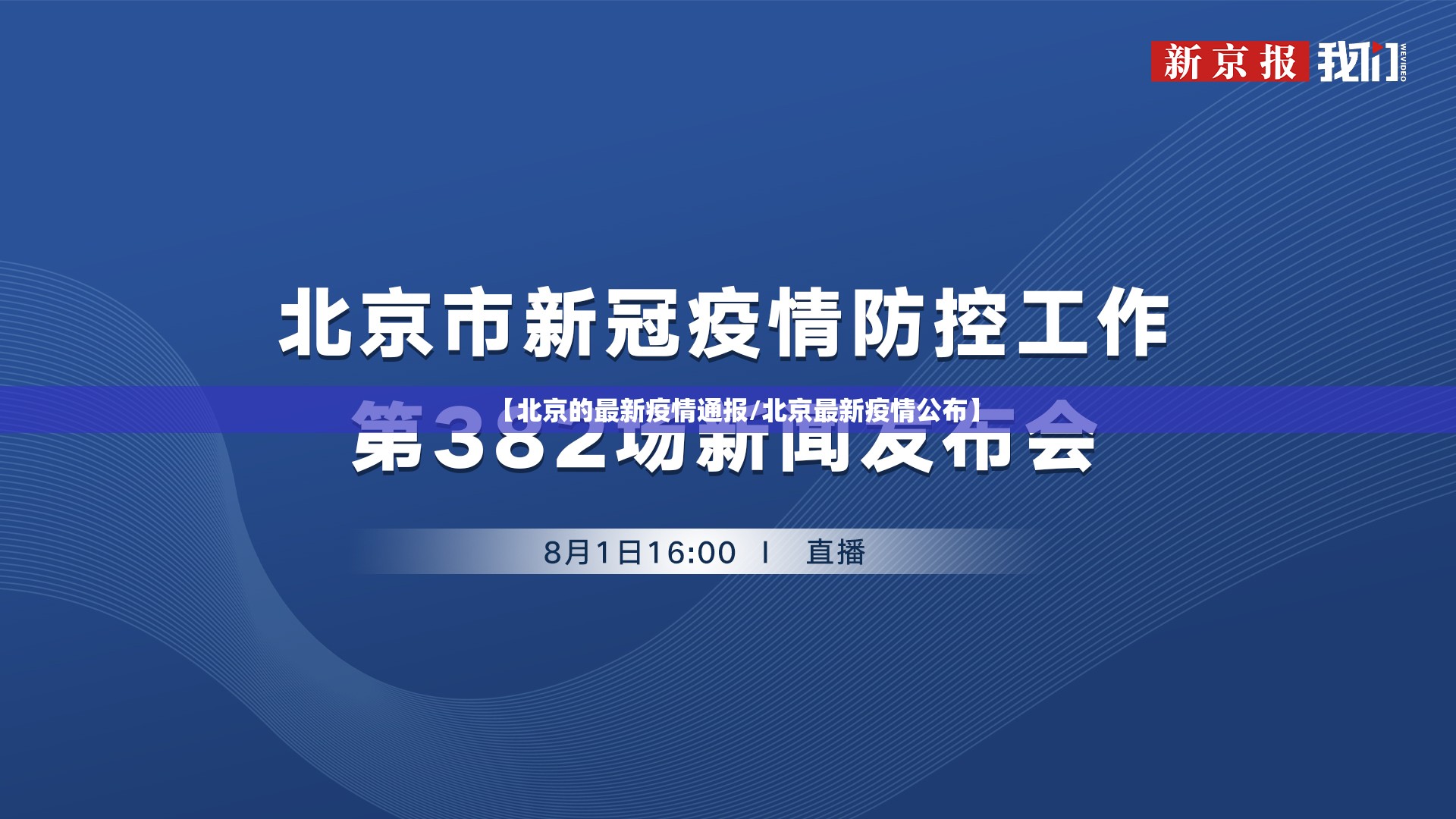 【北京的最新疫情通报/北京最新疫情公布】