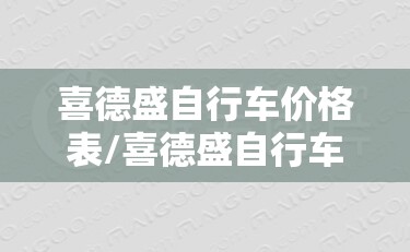喜德盛自行车价格表/喜德盛自行车官网旗舰店