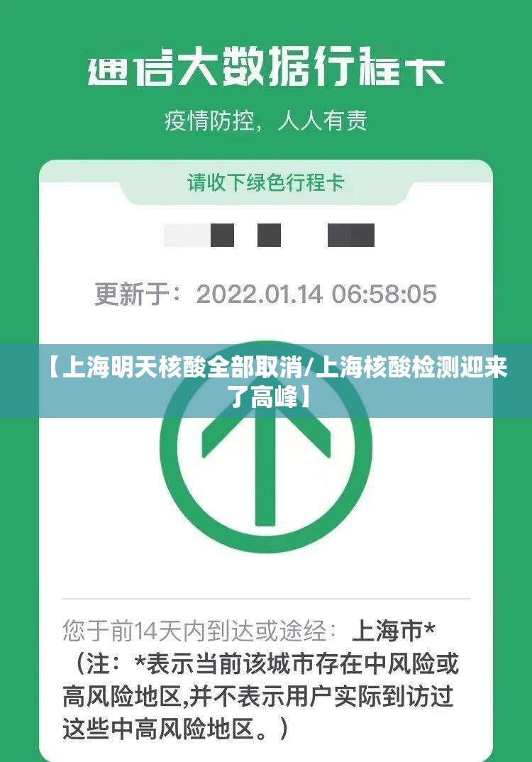 【上海明天核酸全部取消/上海核酸检测迎来了高峰】