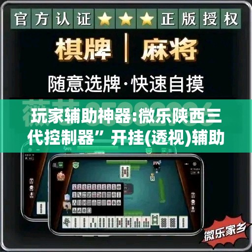 玩家辅助神器:微乐陕西三代控制器	”开挂(透视)辅助神器