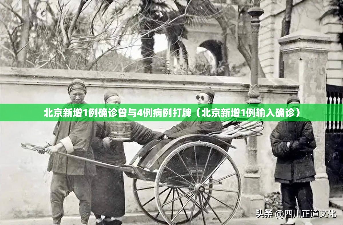 北京新增1例确诊曾与4例病例打牌（北京新增1例输入确诊）