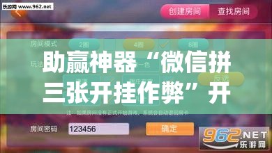 助赢神器“微信拼三张开挂作弊	”开挂(透视)辅助神器