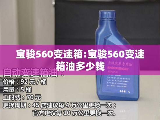 宝骏560变速箱:宝骏560变速箱油多少钱