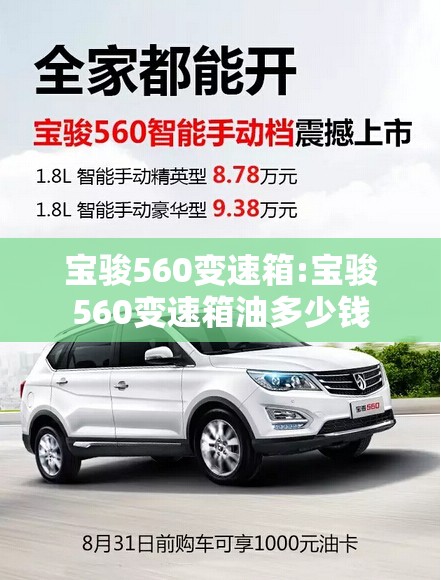 宝骏560变速箱:宝骏560变速箱油多少钱