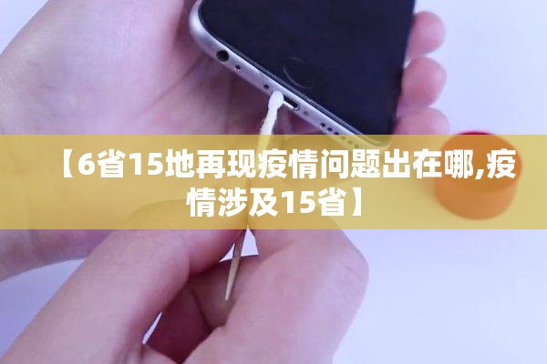【6省15地再现疫情问题出在哪,疫情涉及15省】