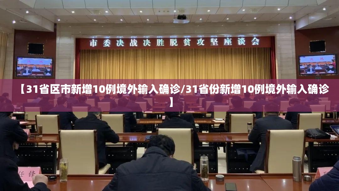 【31省区市新增10例境外输入确诊/31省份新增10例境外输入确诊】