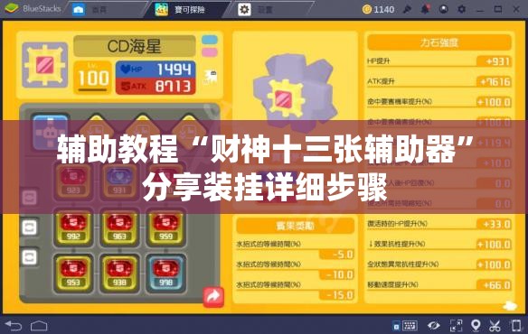 辅助教程“财神十三张辅助器”分享装挂详细步骤