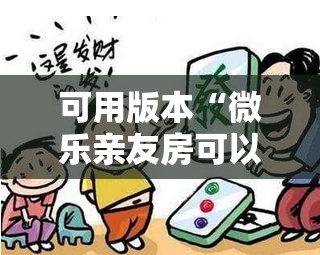 可用版本“微乐亲友房可以开挂吗”分享装挂详细步骤