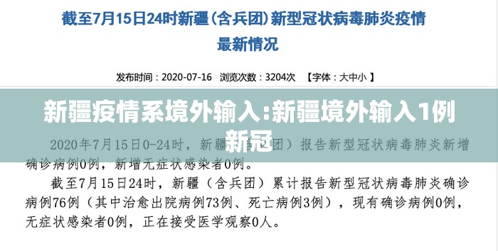 新疆疫情系境外输入:新疆境外输入1例新冠