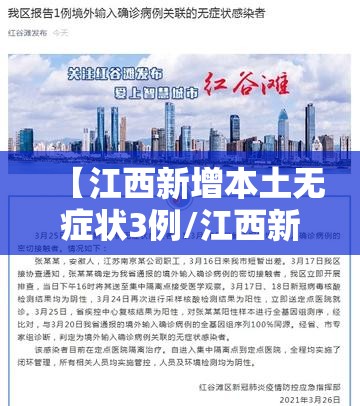 【江西新增本土无症状3例/江西新增1例本土无症状感染者轨迹】