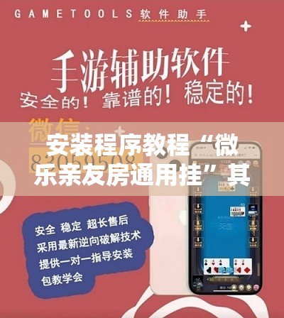 安装程序教程“微乐亲友房通用挂	”其实确实有挂