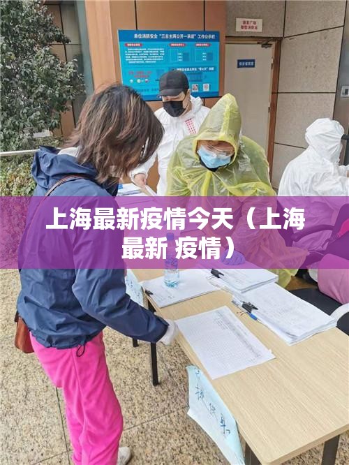 上海最新疫情今天（上海 最新 疫情）