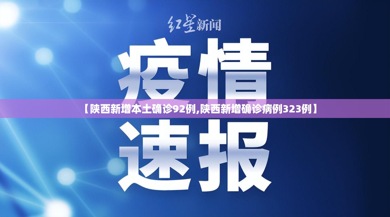 【陕西新增本土确诊92例,陕西新增确诊病例323例】