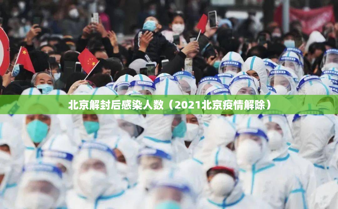 北京解封后感染人数（2021北京疫情解除）