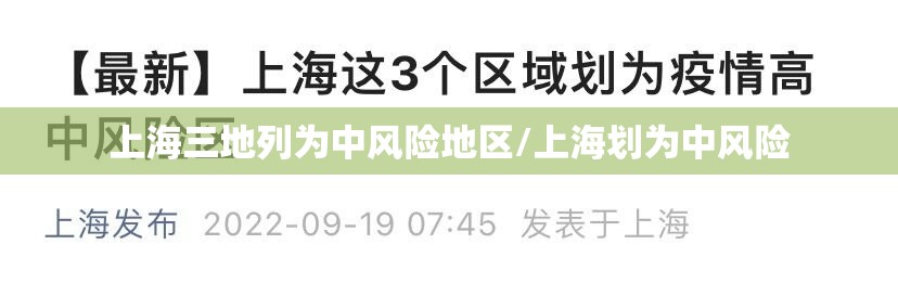 上海三地列为中风险地区/上海划为中风险