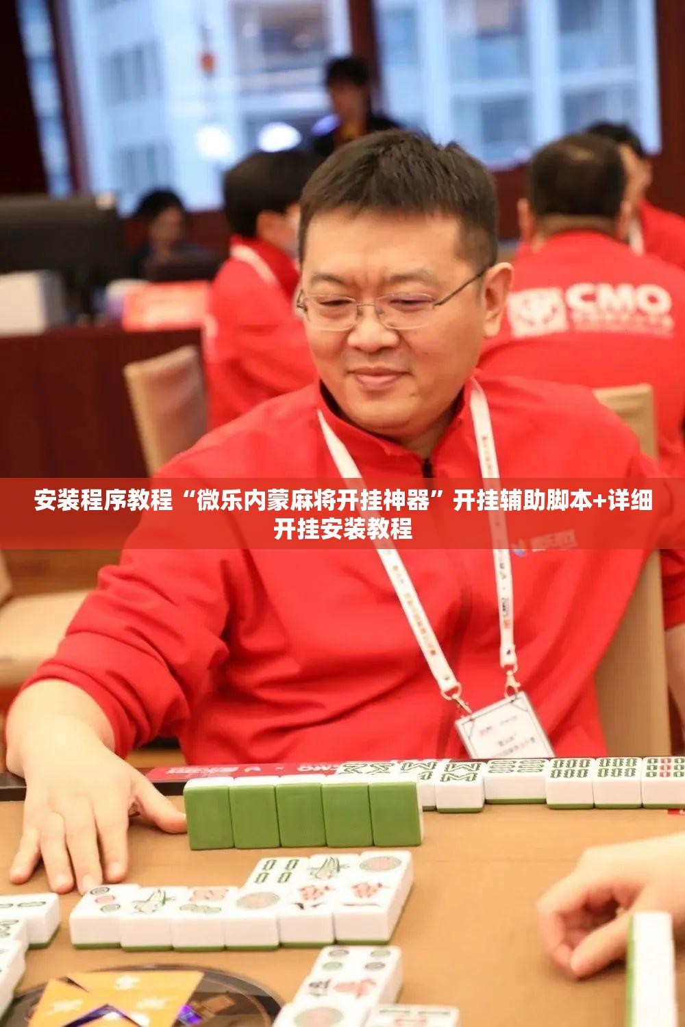 安装程序教程“微乐内蒙麻将开挂神器	”开挂辅助脚本+详细开挂安装教程