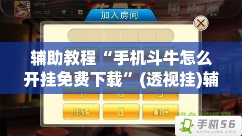 辅助教程“手机斗牛怎么开挂免费下载	”(透视挂)辅助透视教程