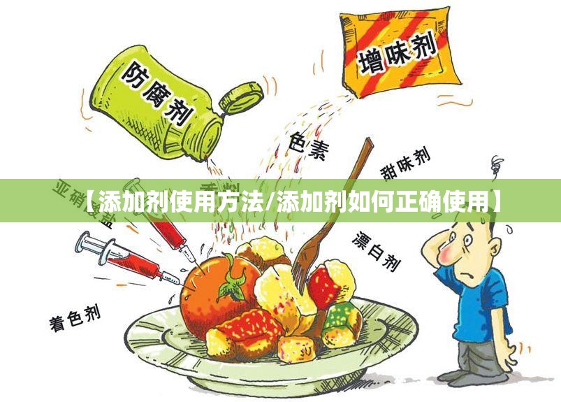 【添加剂使用方法/添加剂如何正确使用】