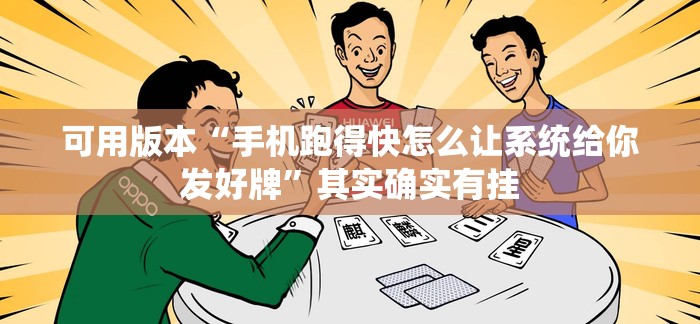 可用版本“手机跑得快怎么让系统给你发好牌”其实确实有挂